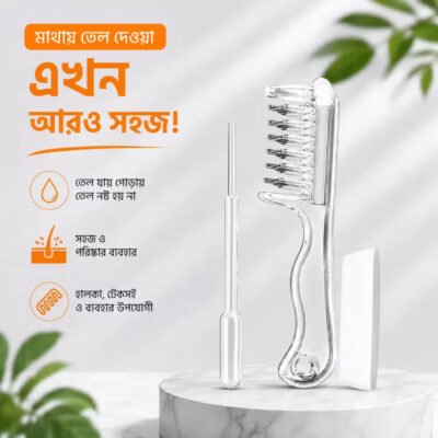 চিরুনি হেয়ার অয়েল অ্যাপ্লিকেটর | চুলের গোড়ায় তেল দেওয়ার ম্যাসাজ চিরুনি / Hair Oil Applicator Comb | Scalp Oil Massage Comb with Liquid Applicator