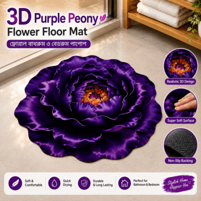 3D Purple Peony Flower Floor Mat / 3D ফ্লোরাল বাথরুম ও বেডরুম পাপোশ