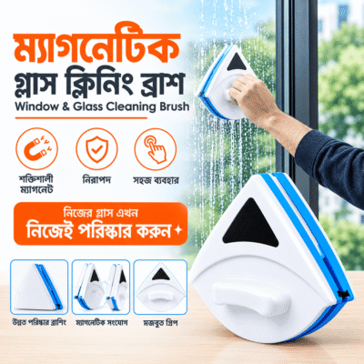 Magnetic Glass Cleaning Brush – ম্যাগনেটিক গ্লাস ক্লিনিং ব্রাশ