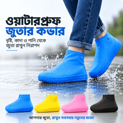 ওয়াটারপ্রুফ সিলিকন জুতার কভার / Waterproof Silicone Shoe Cover
